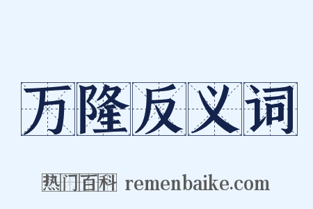 万隆反义词是什么意思的图片